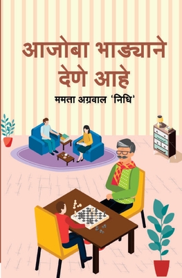 आजोबा भाड्याने देणे आहे (Aajob - Mamta 'nidhi' Agrawal