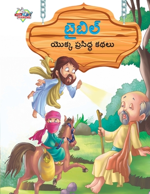 Famous Tales of Bible in Telugu (బైబిల్ యొక్క ప్రసి - Prakash Manu