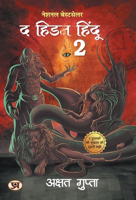 The Hidden Hindu Book 2 (Hindi Version of Hidden Hindu 2) - Akshat Gupta - Akshat Gupta