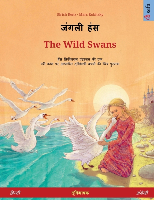 जंगली हंस - The Wild Swans (हिन्दी - अंग्& - Ulrich Renz