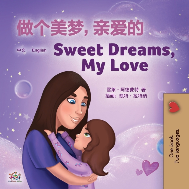Sweet Dreams, My Love (Chinese English Bilingual Children's Book - Mandarin Simplified): Chinese Simplified- Mandarin - Shelley Admont