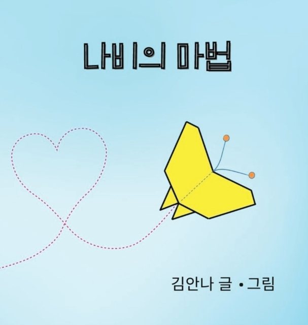 Butterfly Magic (Korean) - Anna C. Kim