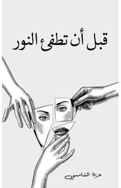 Poza produsului قبل أن تطفئ النور - الشام