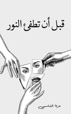 قبل أن تطفئ النور - الشام