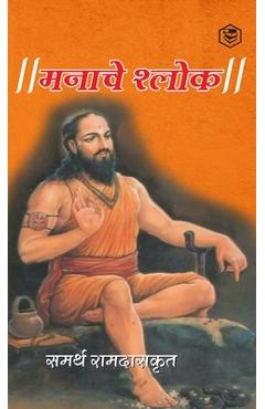 Poza produsului मनाचे श्लोक ( Shri Manache Shlok ) - समर& (samarth Ramdas)