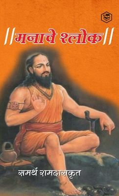 मनाचे श्लोक ( Shri Manache Shlok ) - समर& (samarth Ramdas)