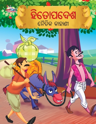 Moral Tales of Hitopadesh in Odia (ହିତୋପଦେଶ ନୈତିକ କାହ& - Priyanka Verma