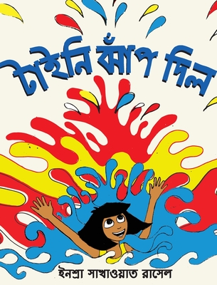 Coperta cărții 'Tiny Jumps In (Bengali) / Tiny Jhaap Dilo - Inshra Sakhawat Russell'