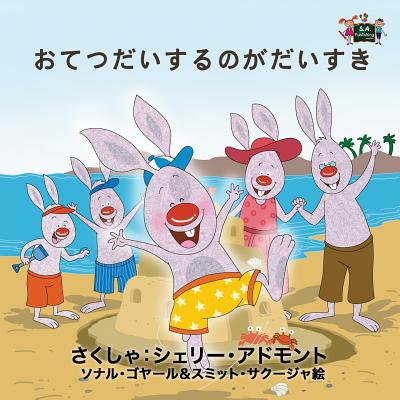 I Love to Help: Japanese Edition - Kidkiddos Books