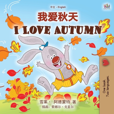 I Love Autumn (Chinese English Bilingual Children's Book - Mandarin Simplified) - Shelley Admont