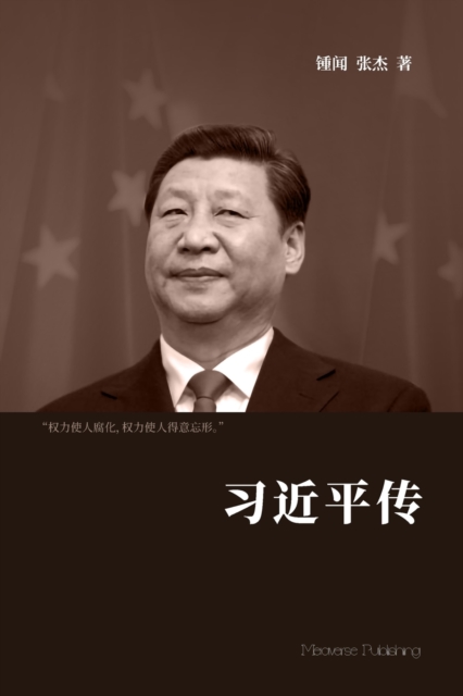 习近平传 - 锺闻 张Ĉ 著