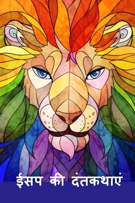 ईसप की दंतकथाएं: Aesop's Fables, Hindi edition - Aesop