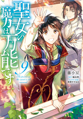 The Saint's Magic Power Is Omnipotent (Manga) Vol. 9 - Yuka Tachibana