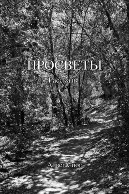 Просветы - А Спог