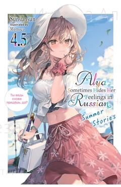 Coperta cărții 'Alya Sometimes Hides Her Feelings in Russian, Vol. 4.5 - Sunsunsun'