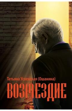 Coperta cărții 'Retribution - Tatiana Uspenskaya (oshanina)'