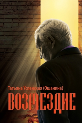 Coperta cărții 'Retribution - Tatiana Uspenskaya (oshanina)'