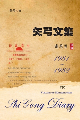矢弓文集-卷四下(毫笔卷): Shi Gong Diary V - 矢弓