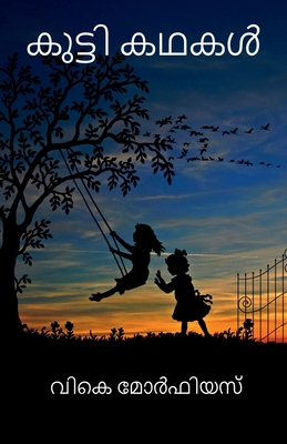Kutti Kathakal / കുട്ടി കഥകൾ - Vk Morpheus