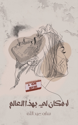 لا مكان لي بهذا العالم - عبد ال