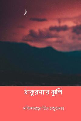 Thakurmar Jhuli ( Bengali Edition ) - Dakshinaranjan Mitra Majumder