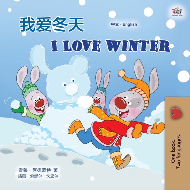 I Love Winter (Chinese English Bilingual Children's Book - Mandarin Simplified) - Shelley Admont