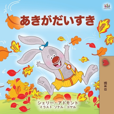 I Love Autumn (Japanese Children's book) - Shelley Admont