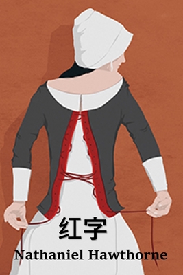 红字: The Scarlet Letter, Chinese edition - Nathaniel Hawthorne