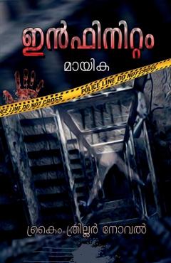 Coperta cărții 'Infinitum (Crime Thriller Novel) / ഇൻഫിനിറ്റം (ക്രൈം ത - Mayika'