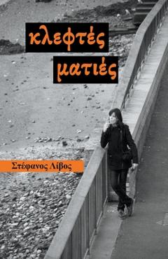 Coperta cărții 'Κλεφτές Ματιές - Σ&# Λίβος'