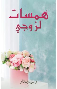 Poza produsului همسات لزوجي - نـوف ع