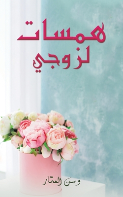 همسات لزوجي - نـوف ع