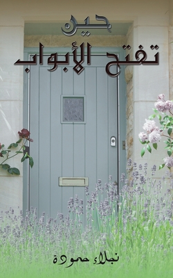 حين تفتح الأبواب - حمودة 