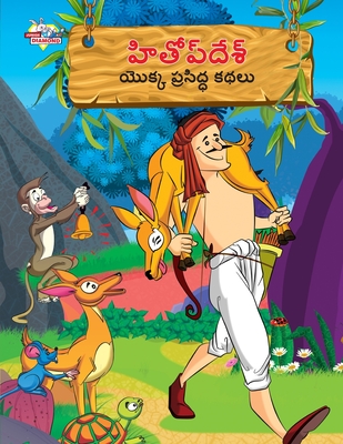 Famous Tales of Hitopdesh in Telugu (హితోప్ దేశ్ యొక్క ķ - Priyanka Verma
