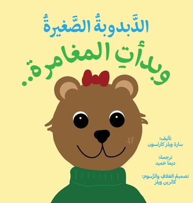 ittle Bear: The Adventures Begin (Arabic) - Sarah Wills Carlsson