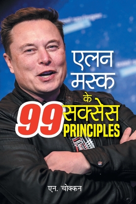 Elon Musk Ke 99 Success Principles Hindi Edition - N. Chokkan