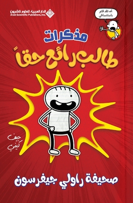 مذكرات طالب رائع حقا - Diary Of an Awesome Frien - ج كيني