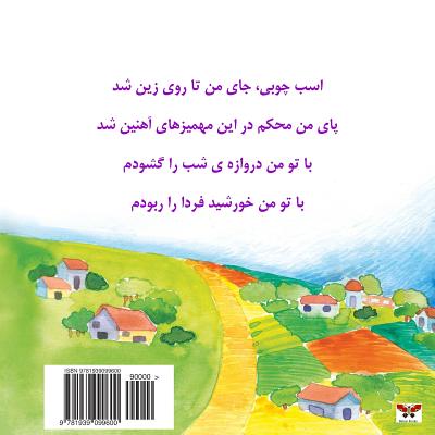 The Wooden Horse! (Children's Poetry) (Persian/Farsi Edition) - Parvin Dolatabadi
