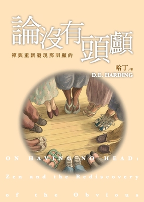 論沒有頭顱 - Douglas Harding