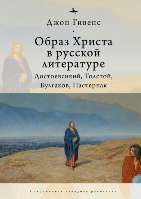 The Image of Christ in Russian Literature.: Dostoevsky, Tolstoy, Bulgakov, Pasternak - John Givens