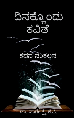 Dinakkondu kavithe / ದಿನಕ್ಕೊ೦ದು ಕವಿತೆ: ಕವನ - Nagalakshmi K. P.