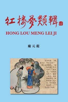 紅樓夢類輯 Hong Lou Meng Lei Ji - Yuanlong Pang