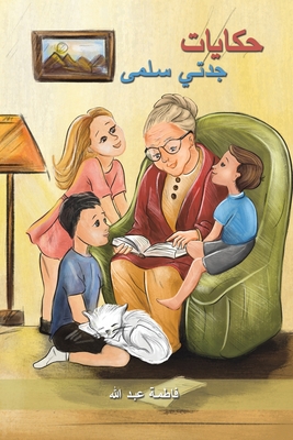 حكايات جدتي سلمى - عبد ال