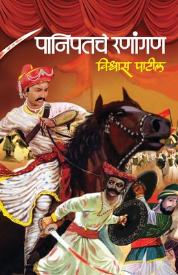 Panipatche Ranangan - Vishwas Patil