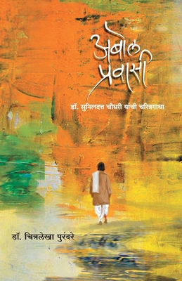 Abol Pravasi - Chitralekha Purandare
