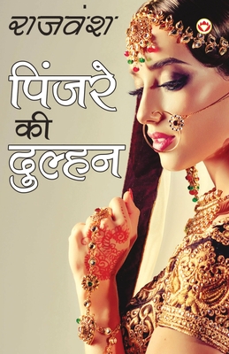 Pinjare Ki Dulhan (पिंजरे की दुल्हन) - Rajvansh