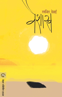 Vaishakh - Ranjeet Desai