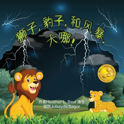 Coperta cărții '狮子, 豹子,和 风暴, 天哪! (Mandarin Edition): 儿童雷雨安全&# - Heather L. Beal'