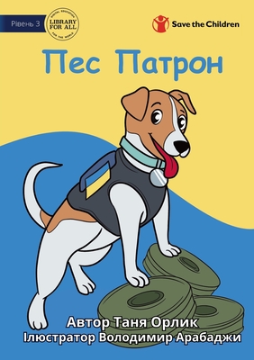 Patron the Dog - Пес Патрон - Tanya Orlyk