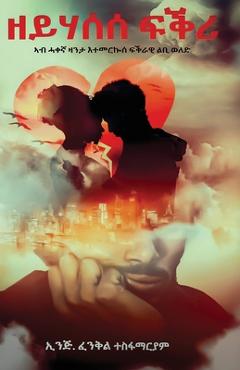Poza produsului ዘይሃሰሰ ፍቅሪ - ተስፋማርǤ